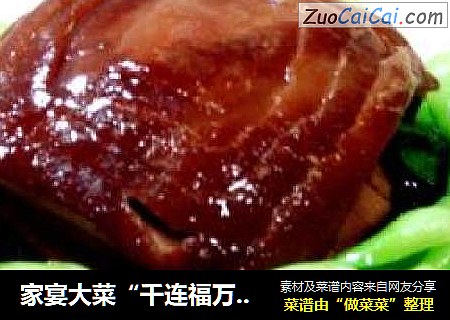 家宴大菜“千连福万字扣肉”