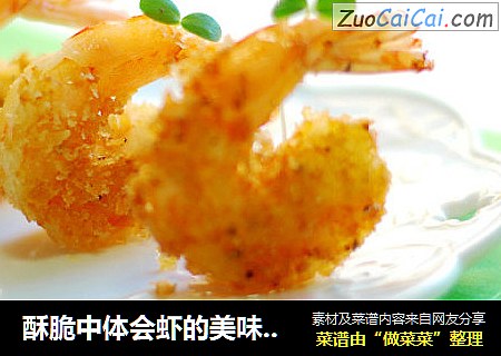 酥脆中体会虾的美味：蝴蝶虾