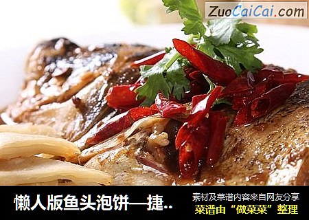 懒人版鱼头泡饼—捷赛私房菜