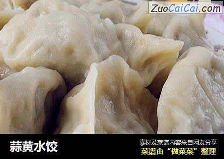 蒜黄水饺