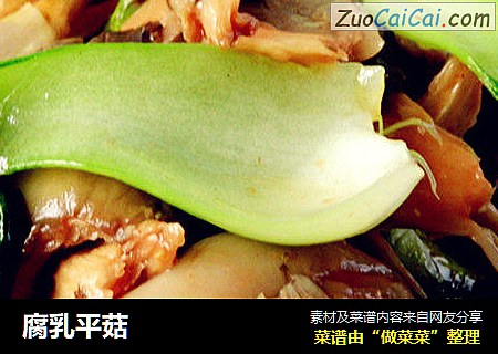 腐乳平菇
