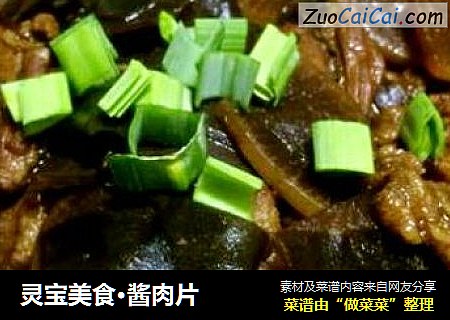 灵宝美食·酱肉片