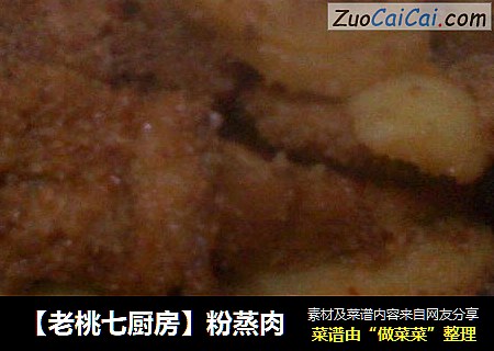 【老桃七厨房】粉蒸肉