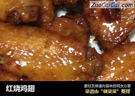 红烧鸡翅