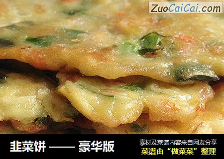 韭菜饼 —— 豪华版