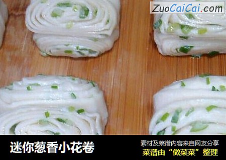 迷你葱香小花卷