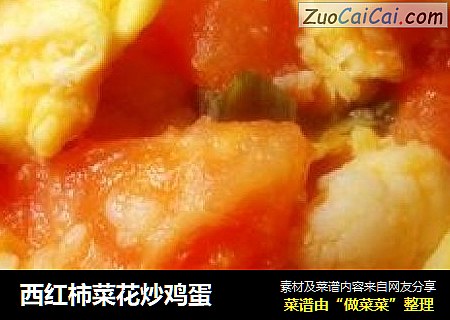 西红柿菜花炒鸡蛋