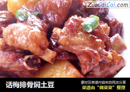话梅排骨焖土豆