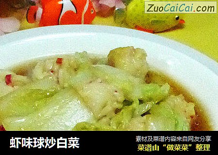 虾味球炒白菜