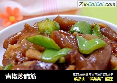 青椒炒蹄筋