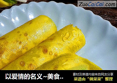 以爱情的名义~美食邂逅爱情~金银满屋春饼