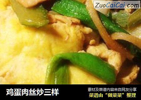 鸡蛋肉丝炒三样