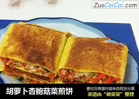 胡萝卜杏鲍菇菜煎饼