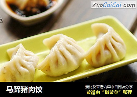 马蹄猪肉饺