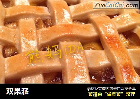 双果派