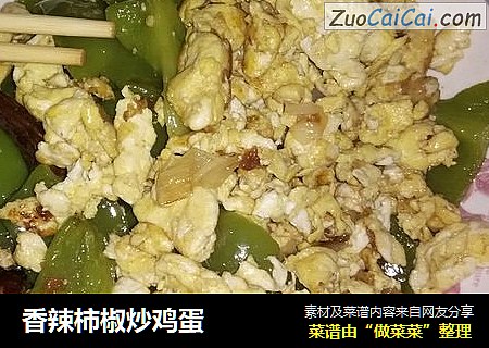 香辣柿椒炒鸡蛋