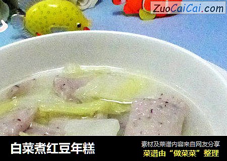 白菜煮红豆年糕