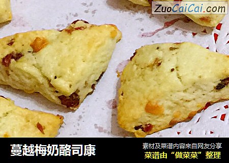 蔓越梅奶酪司康