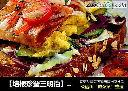 【培根珍蟹三明治】为平凡早餐添趣味
