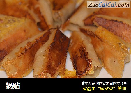 锅贴