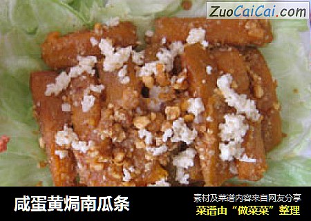 咸蛋黄焗南瓜条