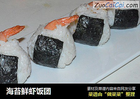 海苔鲜虾饭团