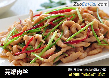 芫爆肉丝