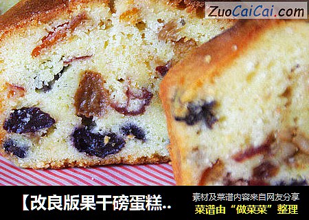 【改良版果干磅蛋糕】：值得等待的好味道