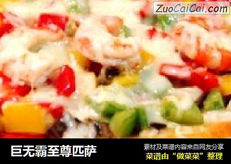 巨无霸至尊匹萨