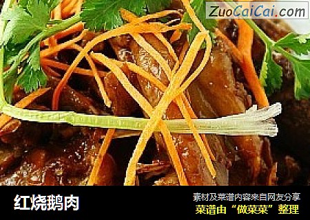 红烧鹅肉