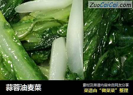蒜蓉油麦菜