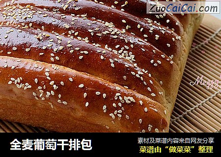 全麦葡萄干排包