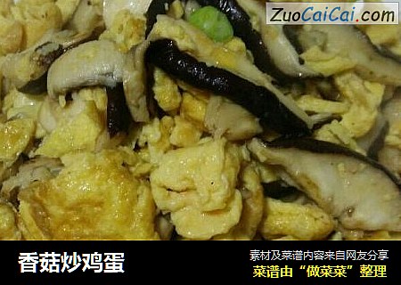 香菇炒鸡蛋