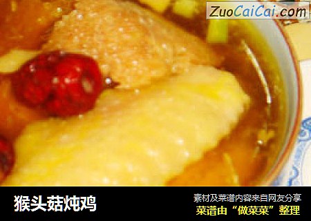 猴头菇炖鸡