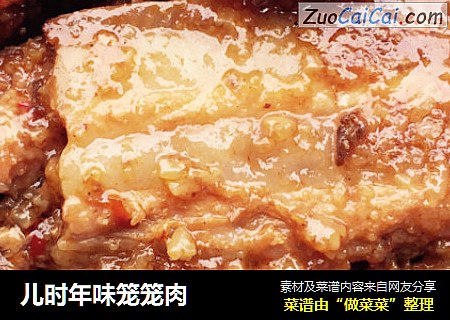 儿时年味笼笼肉