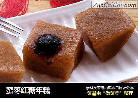蜜枣红糖年糕