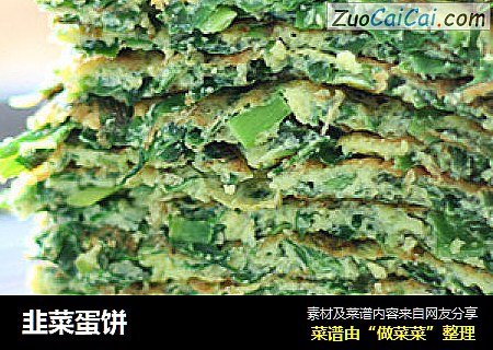 韭菜蛋饼