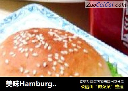 美味Hamburgers“牛肉汉堡包”