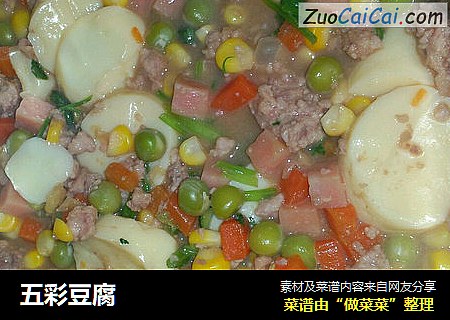 五彩豆腐