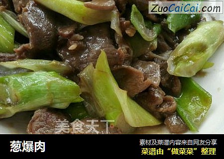 葱爆肉