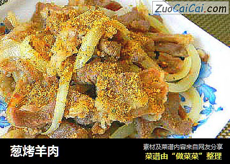 葱烤羊肉