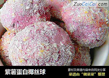 紫薯蛋白椰丝球