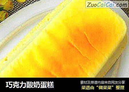 巧克力酸奶蛋糕