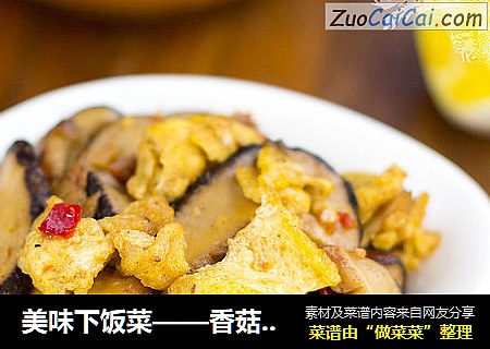 美味下饭菜——香菇剁椒炒蛋
