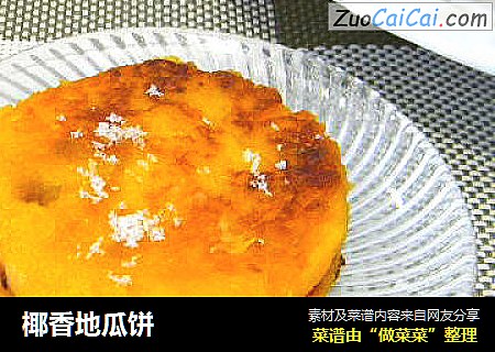 椰香地瓜饼