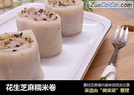 花生芝麻糯米卷