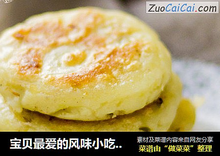 宝贝最爱的风味小吃——榨菜土豆饼