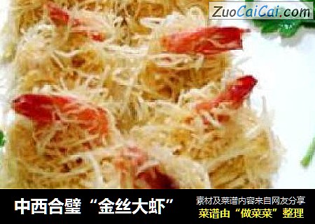 中西合璧“金丝大虾”
