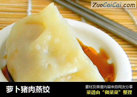 萝卜猪肉蒸饺