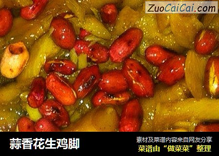 蒜香花生鸡脚